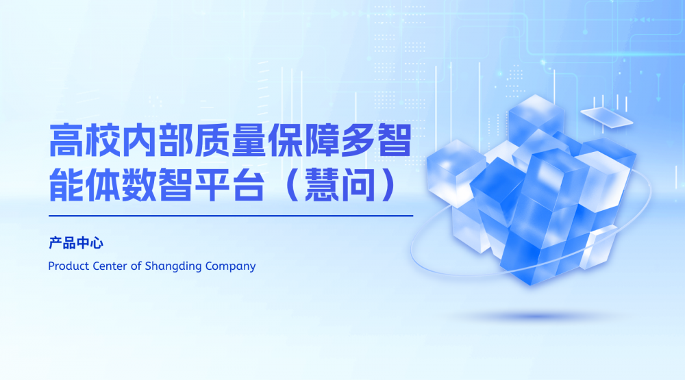 高校内部质量保障多智能体数智平台（慧问）