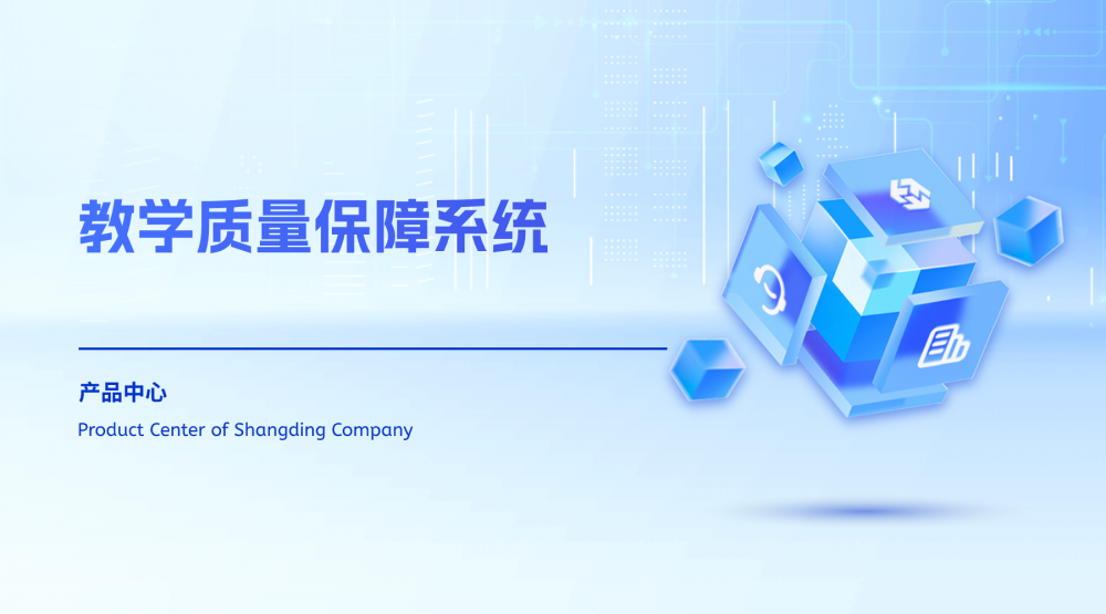 教学质量保障系统